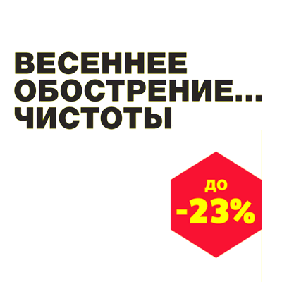 Промо-Акция «ВЕСЕННЕЕ ОБОСТРЕНИЕ…ЧИСТОТЫ»