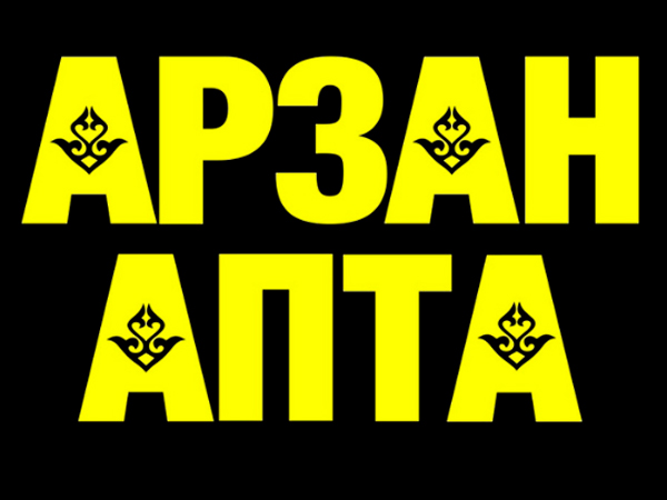 Промо-Акция «Арзан Апта»