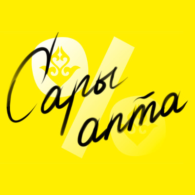 Промо-Акция «WOW! SARY APTA»