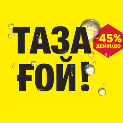 Промо-Акция «ТАЗА ҒОЙ!»