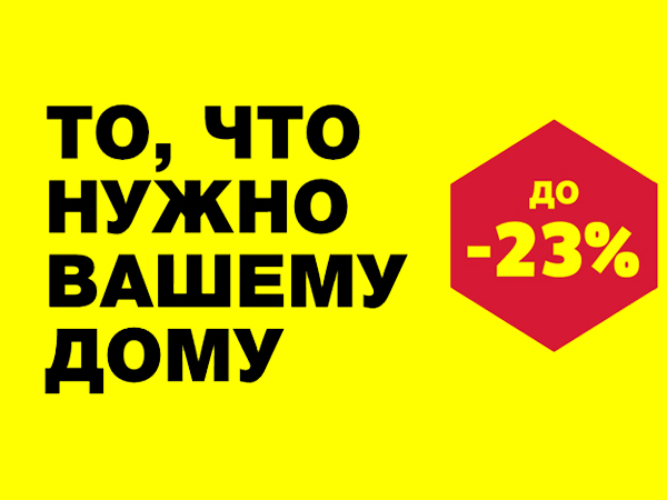 Промо-Акция «То, что нужно вашему дому.»