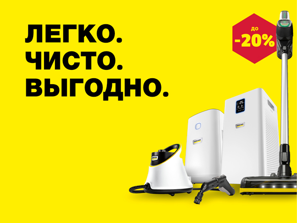 «Легко. Чисто. Выгодно»